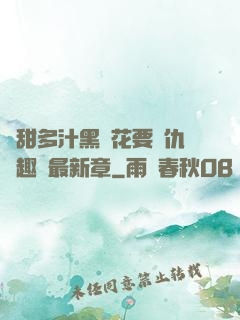 嬌甜多汁黑蓮花要復仇筆趣閣最新章