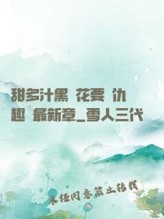 嬌甜多汁黑蓮花要復仇筆趣閣最新章