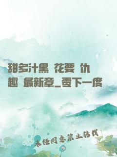 嬌甜多汁黑蓮花要復仇筆趣閣最新章