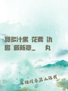 嬌甜多汁黑蓮花要復仇筆趣閣最新章