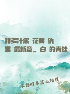 嬌甜多汁黑蓮花要復仇筆趣閣最新章