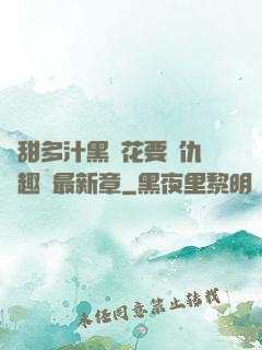 嬌甜多汁黑蓮花要復仇筆趣閣最新章