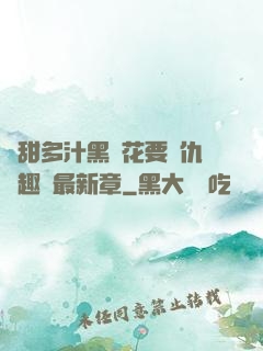 嬌甜多汁黑蓮花要復仇筆趣閣最新章