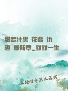 嬌甜多汁黑蓮花要復仇筆趣閣最新章