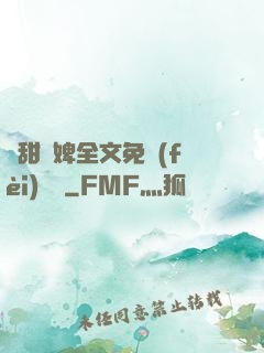 嬌甜寵婢全文免費(fèi)閱讀