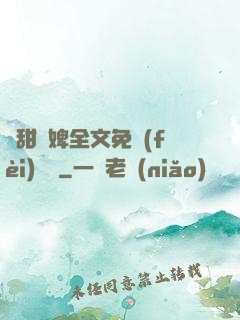 嬌甜寵婢全文免費(fèi)閱讀