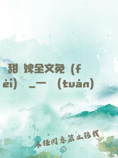 嬌甜寵婢全文免費(fèi)閱讀