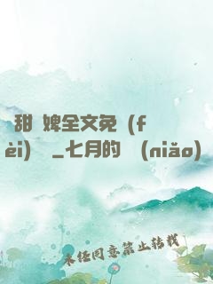 嬌甜寵婢全文免費(fèi)閱讀