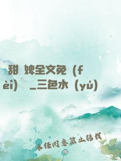 嬌甜寵婢全文免費(fèi)閱讀