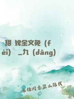 嬌甜寵婢全文免費(fèi)閱讀