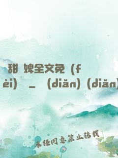 嬌甜寵婢全文免費(fèi)閱讀
