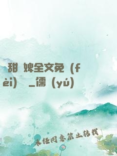 嬌甜寵婢全文免費(fèi)閱讀