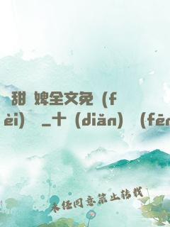 嬌甜寵婢全文免費(fèi)閱讀