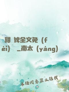 嬌甜寵婢全文免費(fèi)閱讀