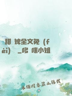 嬌甜寵婢全文免費(fèi)閱讀