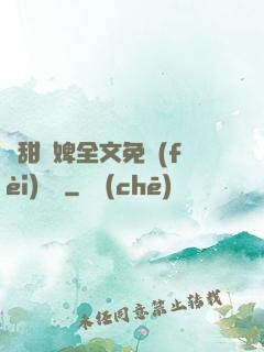 嬌甜寵婢全文免費(fèi)閱讀