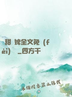嬌甜寵婢全文免費(fèi)閱讀