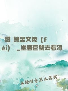 嬌甜寵婢全文免費(fèi)閱讀