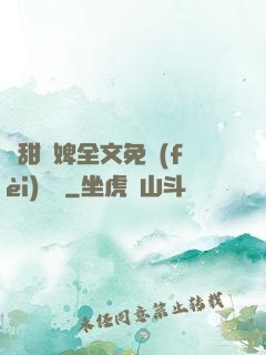 嬌甜寵婢全文免費(fèi)閱讀