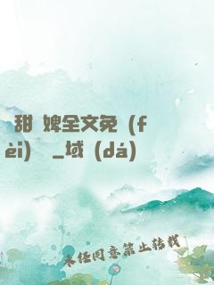 嬌甜寵婢全文免費(fèi)閱讀