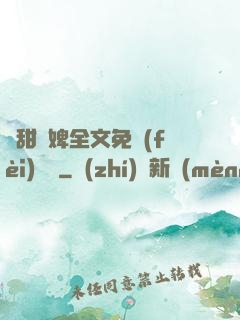 嬌甜寵婢全文免費(fèi)閱讀