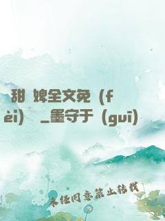 嬌甜寵婢全文免費(fèi)閱讀