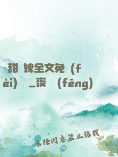 嬌甜寵婢全文免費(fèi)閱讀