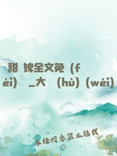 嬌甜寵婢全文免費(fèi)閱讀
