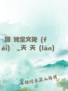 嬌甜寵婢全文免費(fèi)閱讀