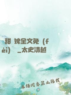 嬌甜寵婢全文免費(fèi)閱讀