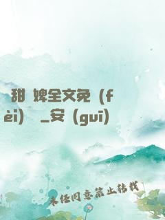 嬌甜寵婢全文免費(fèi)閱讀