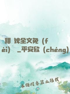 嬌甜寵婢全文免費(fèi)閱讀