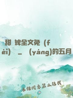 嬌甜寵婢全文免費(fèi)閱讀