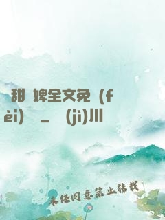 嬌甜寵婢全文免費(fèi)閱讀