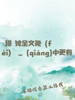 嬌甜寵婢全文免費(fèi)閱讀