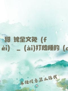 嬌甜寵婢全文免費(fèi)閱讀