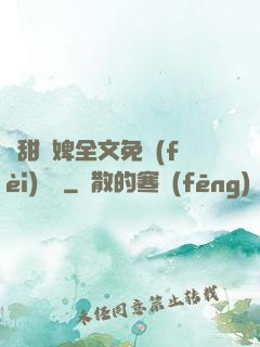 嬌甜寵婢全文免費(fèi)閱讀