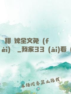 嬌甜寵婢全文免費(fèi)閱讀