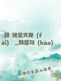 嬌甜寵婢全文免費(fèi)閱讀