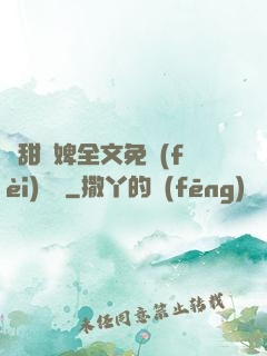 嬌甜寵婢全文免費(fèi)閱讀