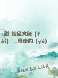 嬌甜寵婢全文免費(fèi)閱讀