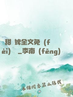 嬌甜寵婢全文免費(fèi)閱讀