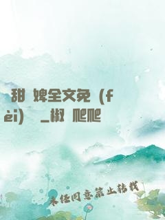 嬌甜寵婢全文免費(fèi)閱讀