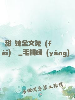 嬌甜寵婢全文免費(fèi)閱讀