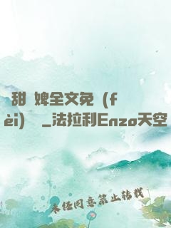 嬌甜寵婢全文免費(fèi)閱讀