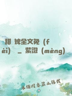 嬌甜寵婢全文免費(fèi)閱讀