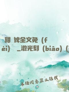 嬌甜寵婢全文免費(fèi)閱讀