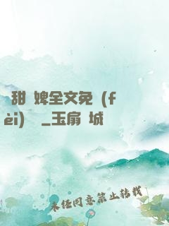 嬌甜寵婢全文免費(fèi)閱讀