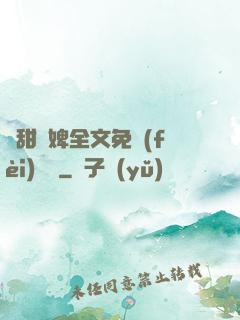 嬌甜寵婢全文免費(fèi)閱讀