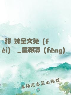 嬌甜寵婢全文免費(fèi)閱讀